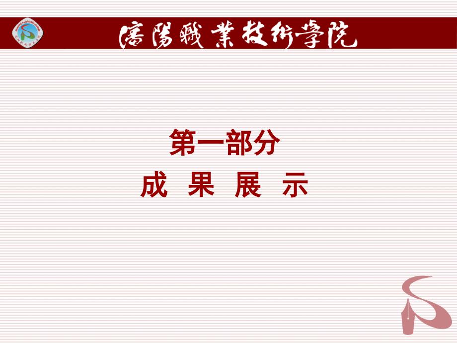 专业带头人骨干教师专业业绩暨教学建设成果报告会PPT-P_第2页