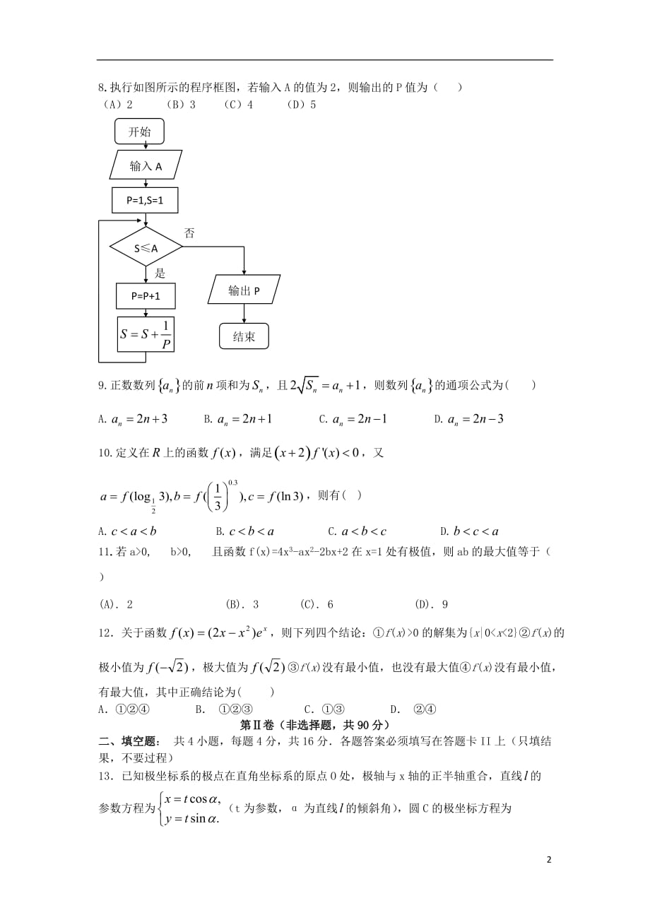 四川省成都市龙泉一中2011-2012学年高二数学下学期模拟系列试卷（一） 理 新人教A版_第2页