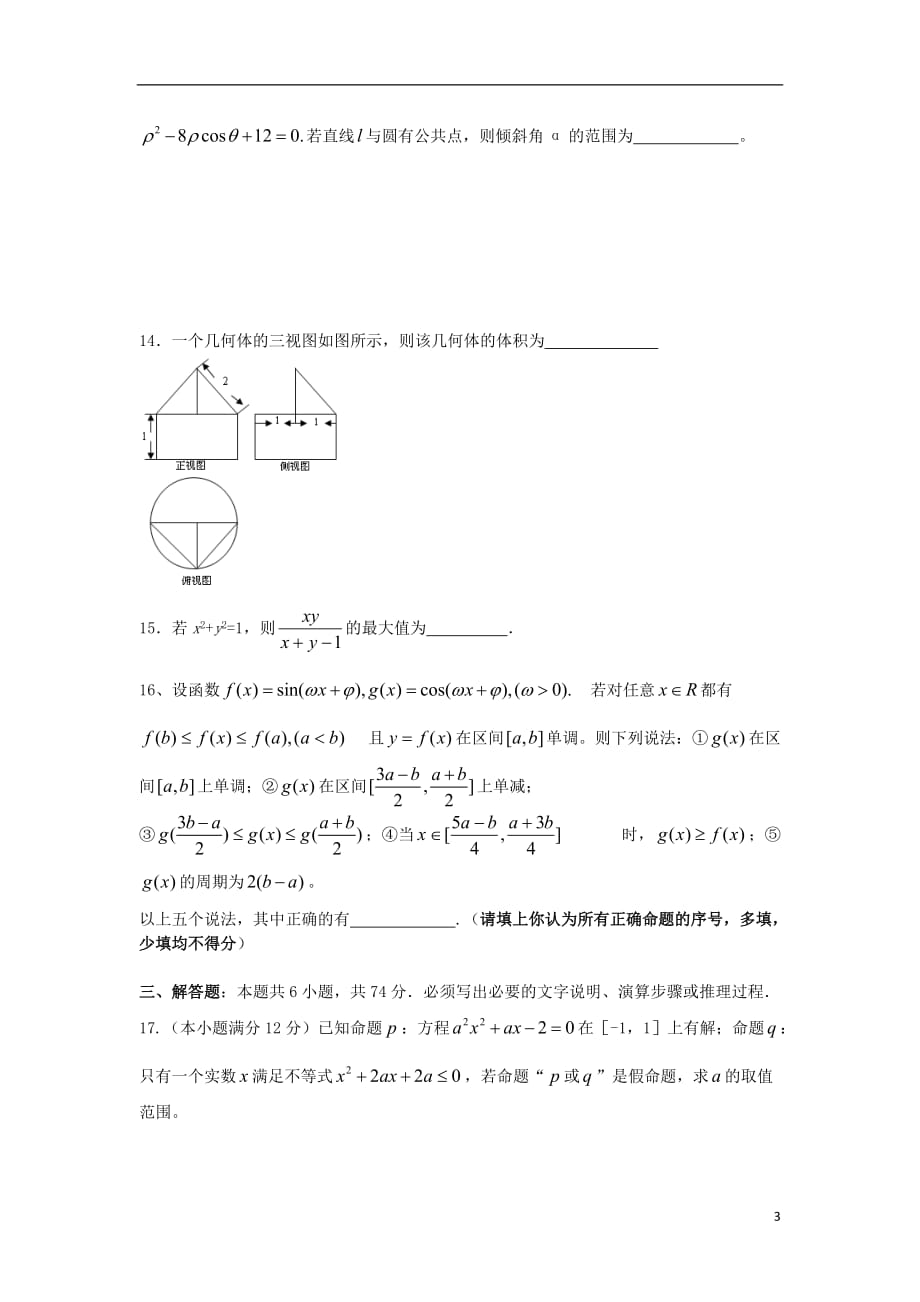 四川省成都市龙泉一中2011-2012学年高二数学下学期模拟系列试卷（一） 理 新人教A版_第3页