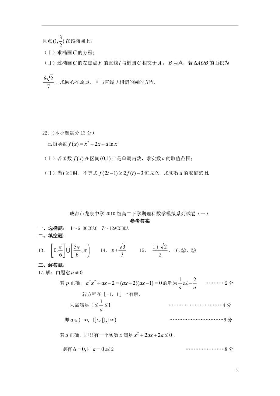 四川省成都市龙泉一中2011-2012学年高二数学下学期模拟系列试卷（一） 理 新人教A版_第5页