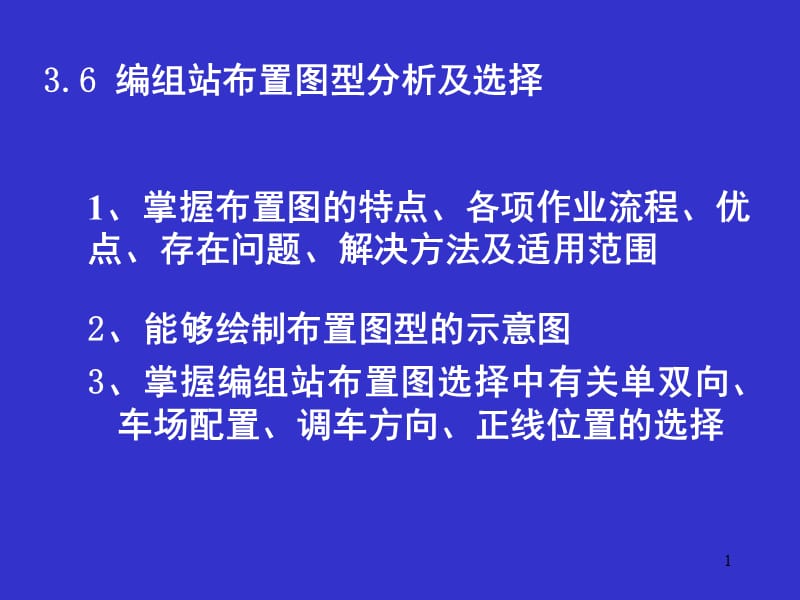 编组站布置图型布置课件_第1页