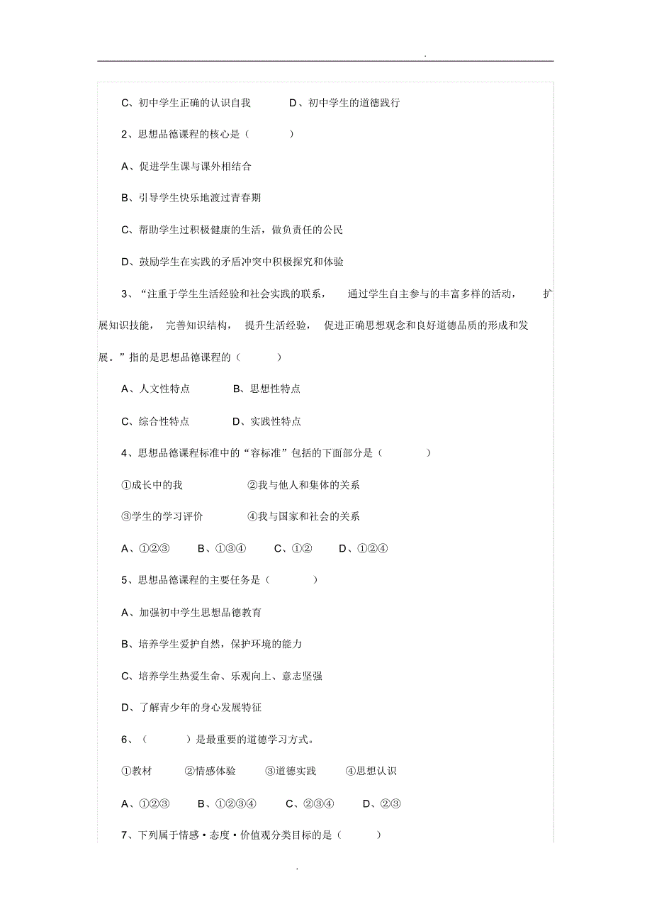 思想品德课程标准试题.doc答案_第2页