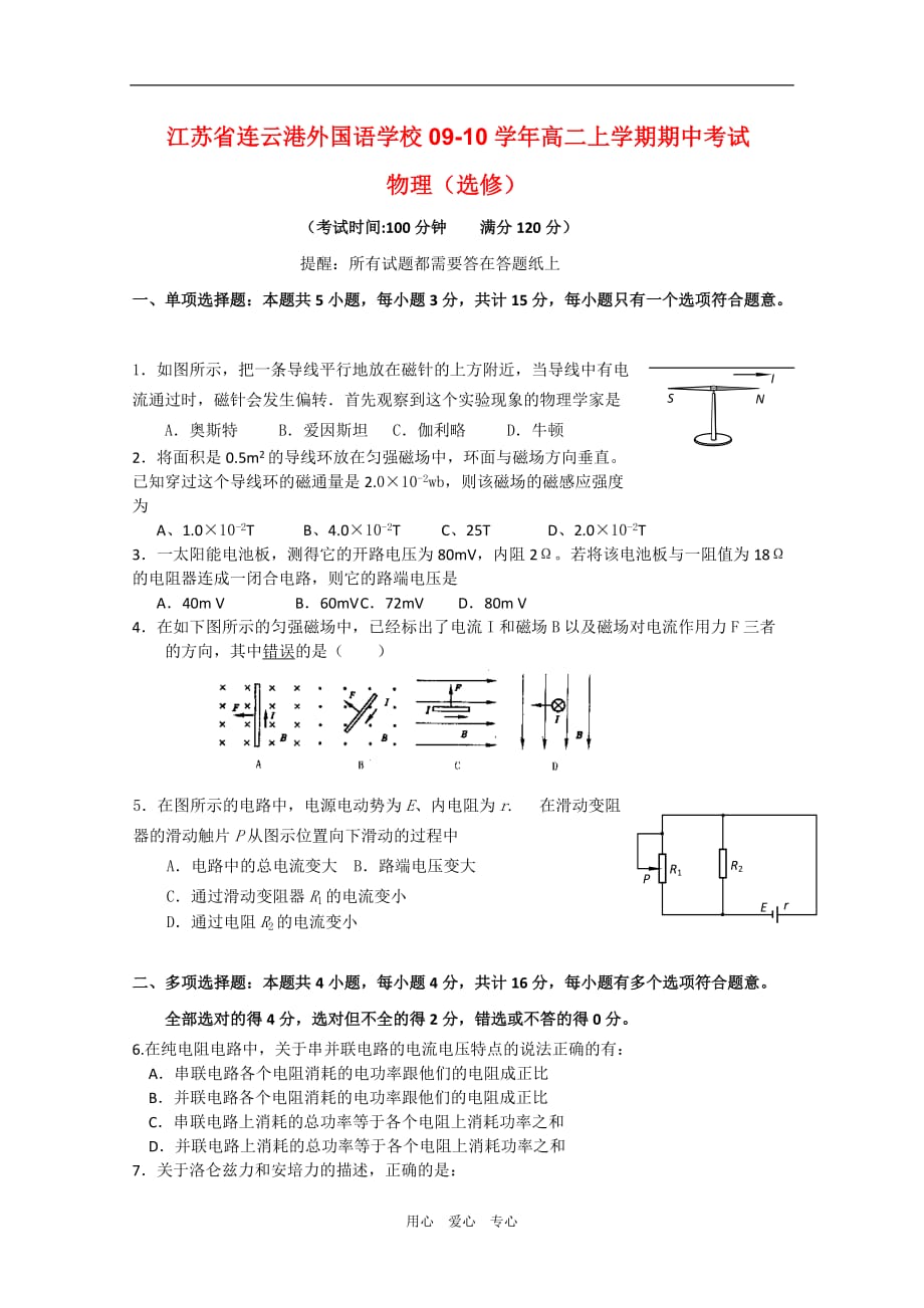 江苏省连云港外国语学校09-10学年高二物理上学期期中考试（选修） 新人教版_第1页