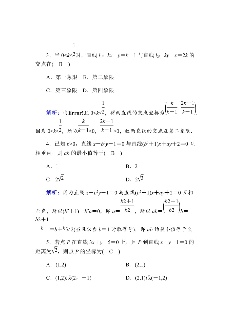 2021版高考数学人教版理科一轮复习课时作业49直线的交点与距离公式Word版含解析_第2页