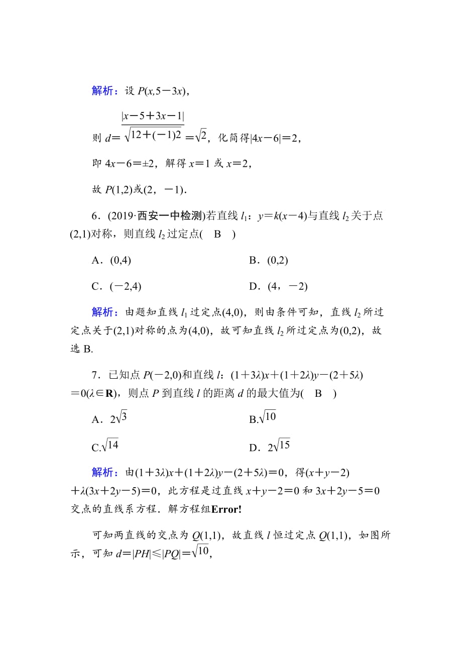 2021版高考数学人教版理科一轮复习课时作业49直线的交点与距离公式Word版含解析_第3页