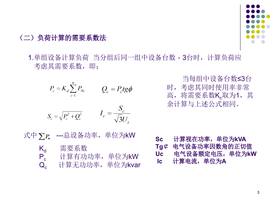 用电负荷计算课件_第3页