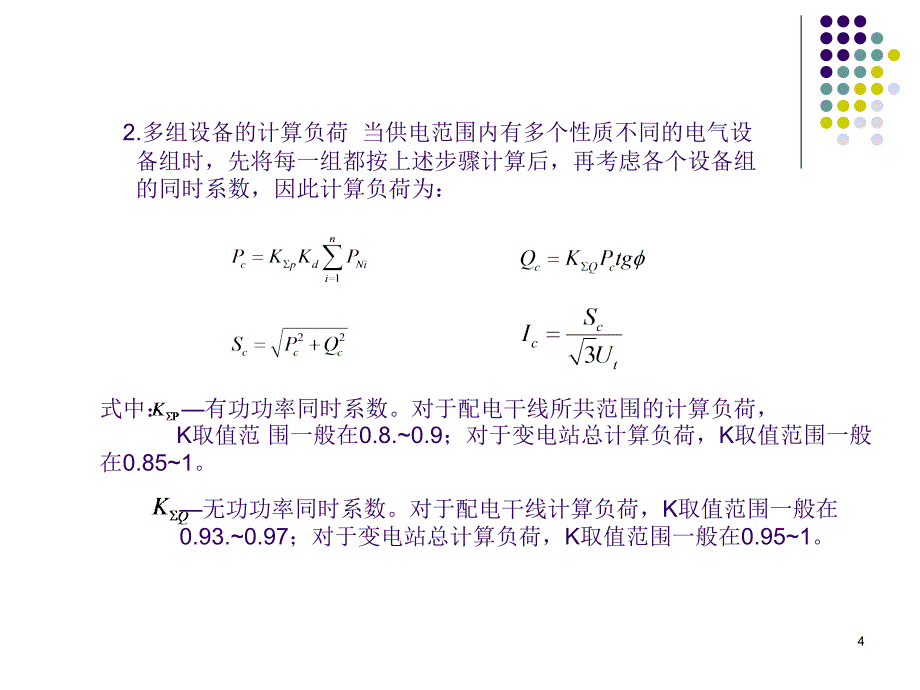 用电负荷计算课件_第4页