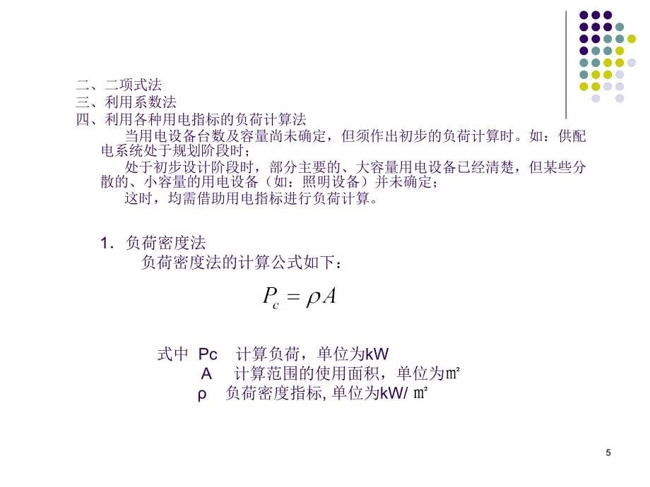 用电负荷计算课件_第5页