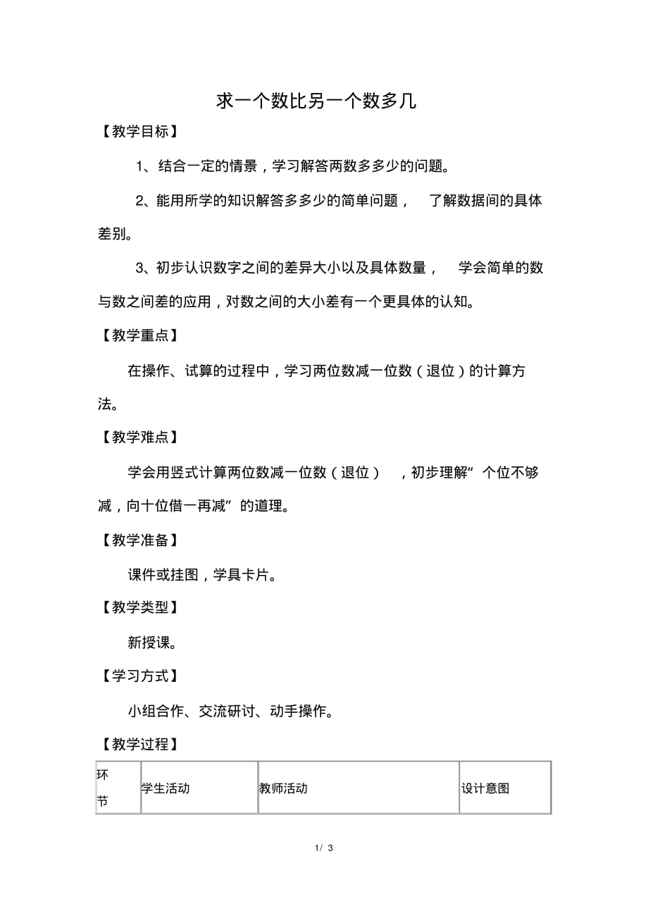 冀教版小学数学一年级下册《第五单元100以内的加法和减法(一)：5.9求一个数比另一个数多几》教学设计_第1页