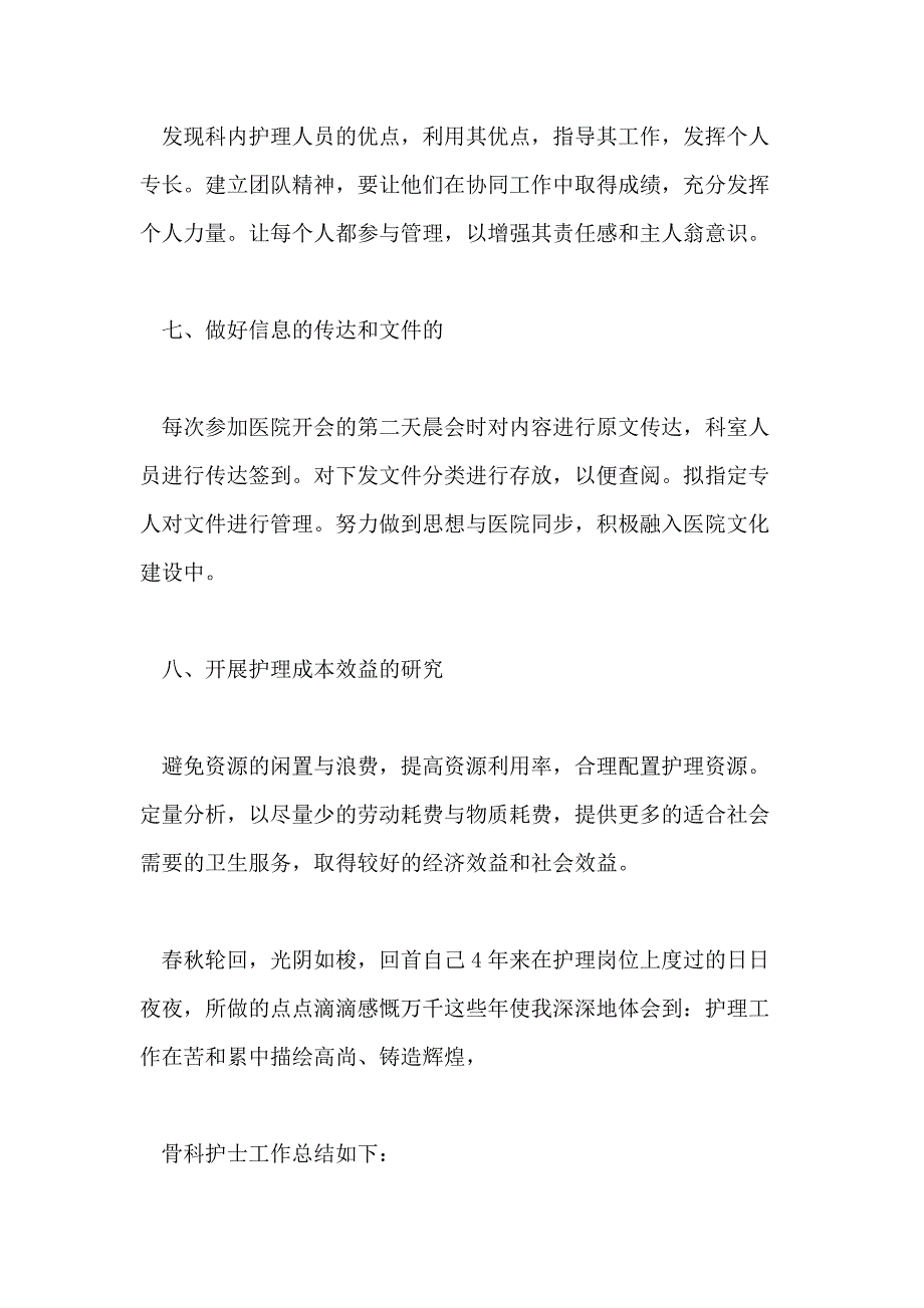 骨科护士工作总结范文2020_第4页