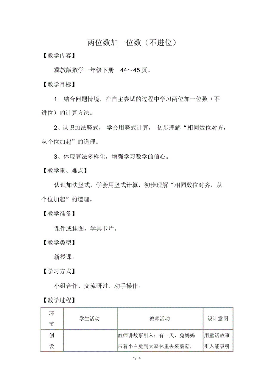 冀教版小学数学一年级下册《第五单元100以内的加法和减法(一)：5.5两位数加一位数(不进位)》教学设计_第1页