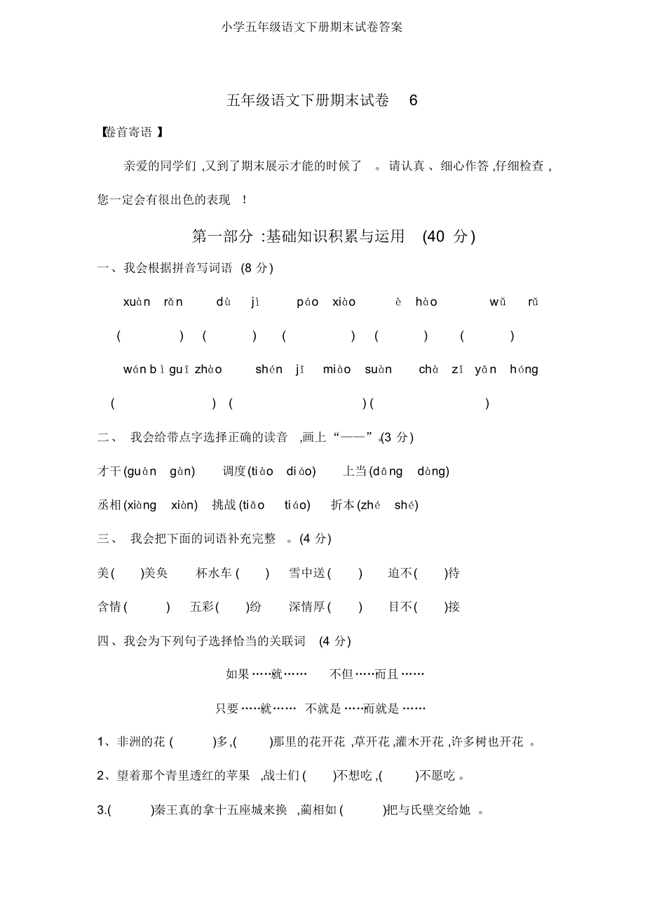 小学五年级语文下册期末试卷答案_第1页