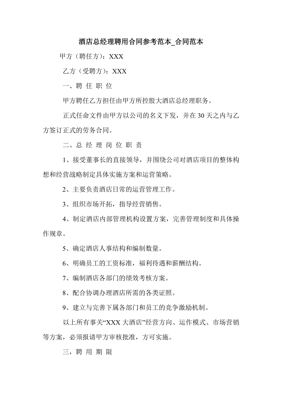 酒店总经理聘用合同参考范本_合同范本_第1页