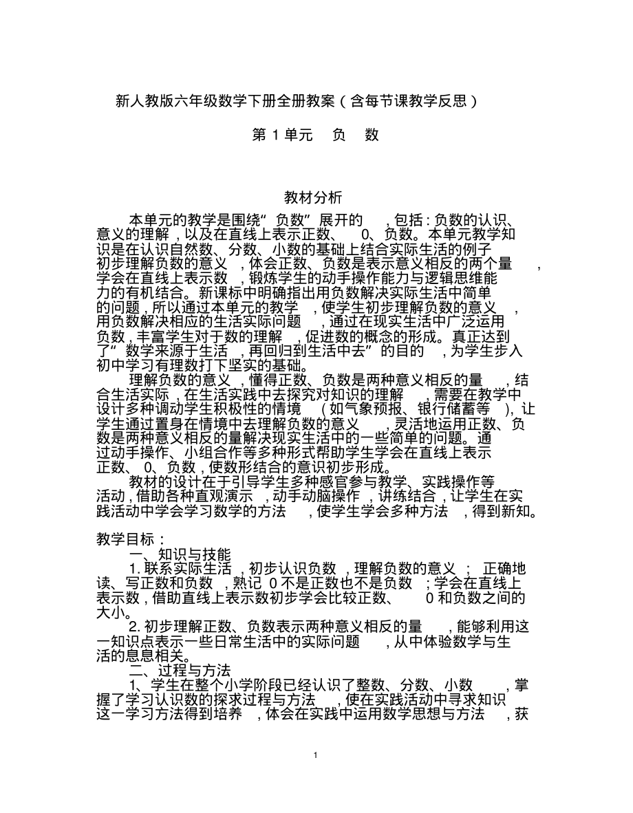 7038编号新人教版六年级数学下册全册教案(含每节课教学反思[编号VUNI]_第1页