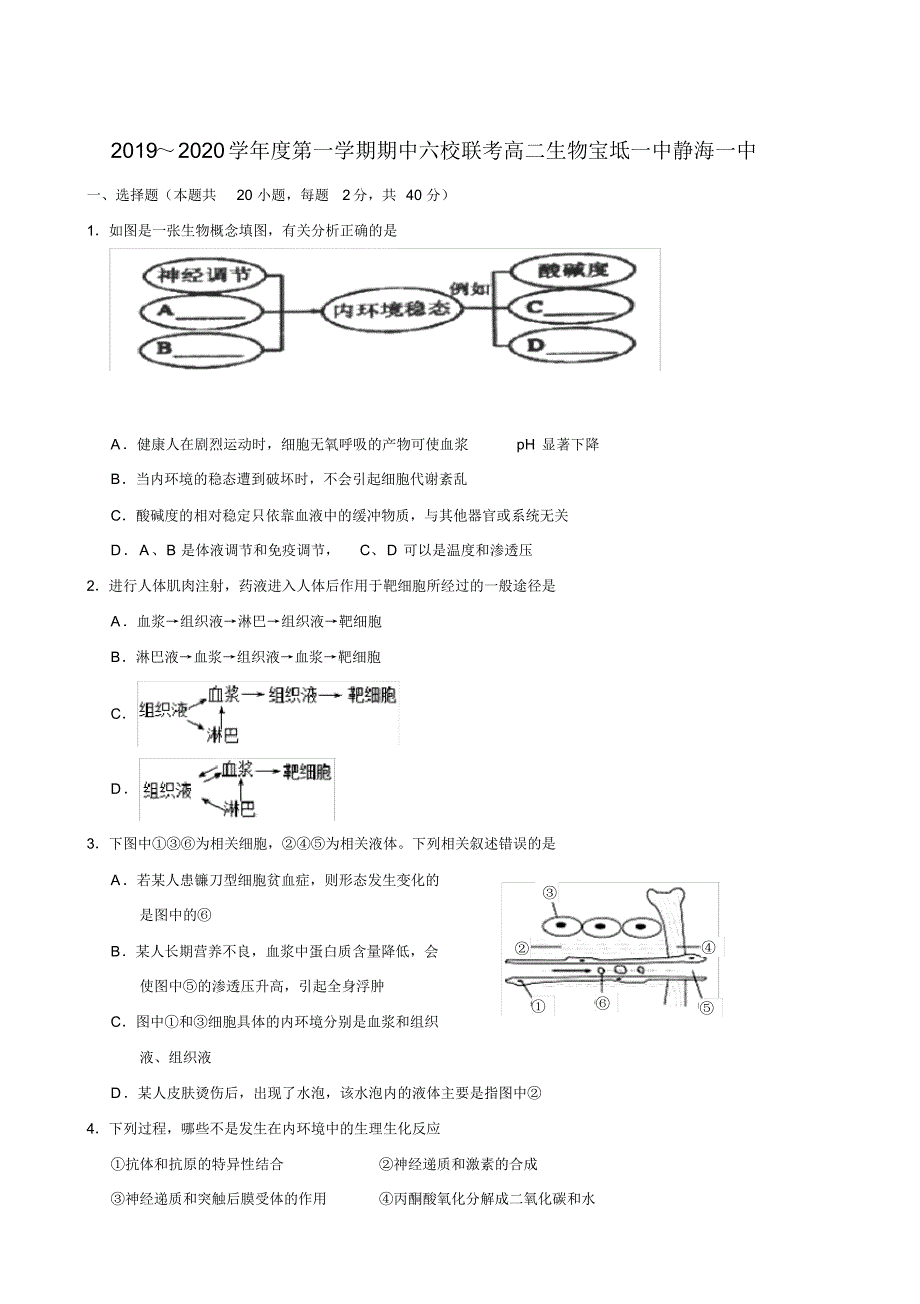 天津市六校(静海一中,中学,宝坻一中,大港一中等)2019-2020学年高二上学期期中联考生物试题_第1页