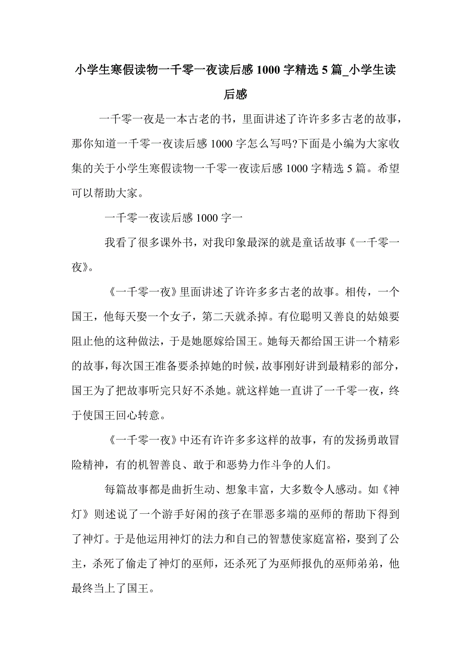 小学生寒假读物一千零一夜读后感1000字精选5篇_小学生读后感_第1页