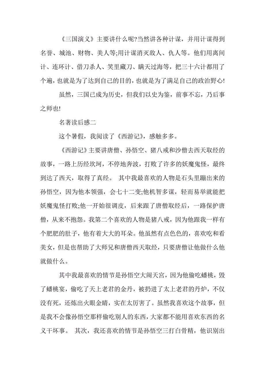 四大名著读后感5篇高分作文_名著读后感_第3页