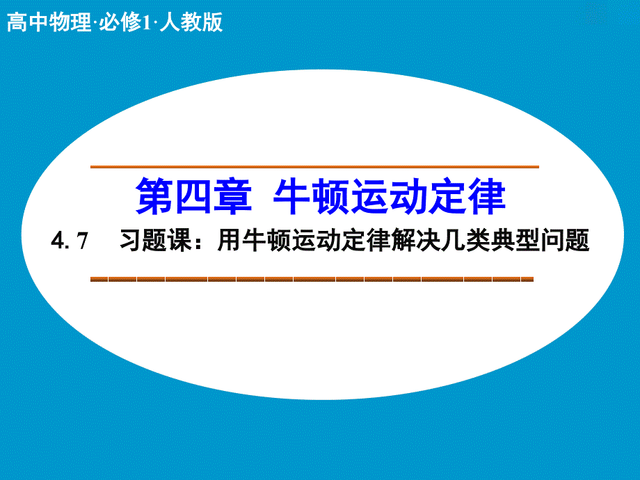 用牛顿运动定律解决问题（二）习题课课件（人教版必修1）_第1页