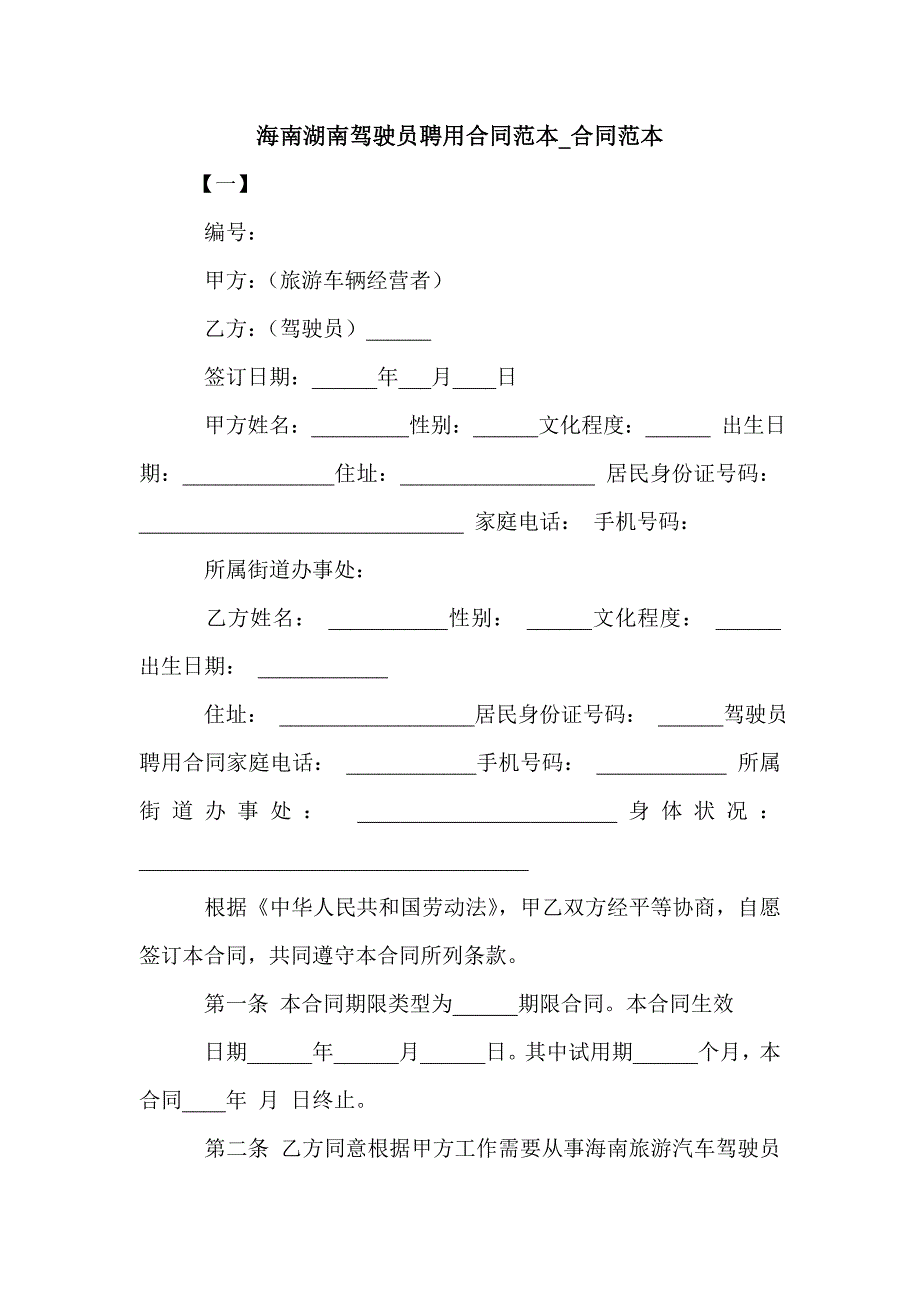 海南湖南驾驶员聘用合同范本_合同范本_第1页