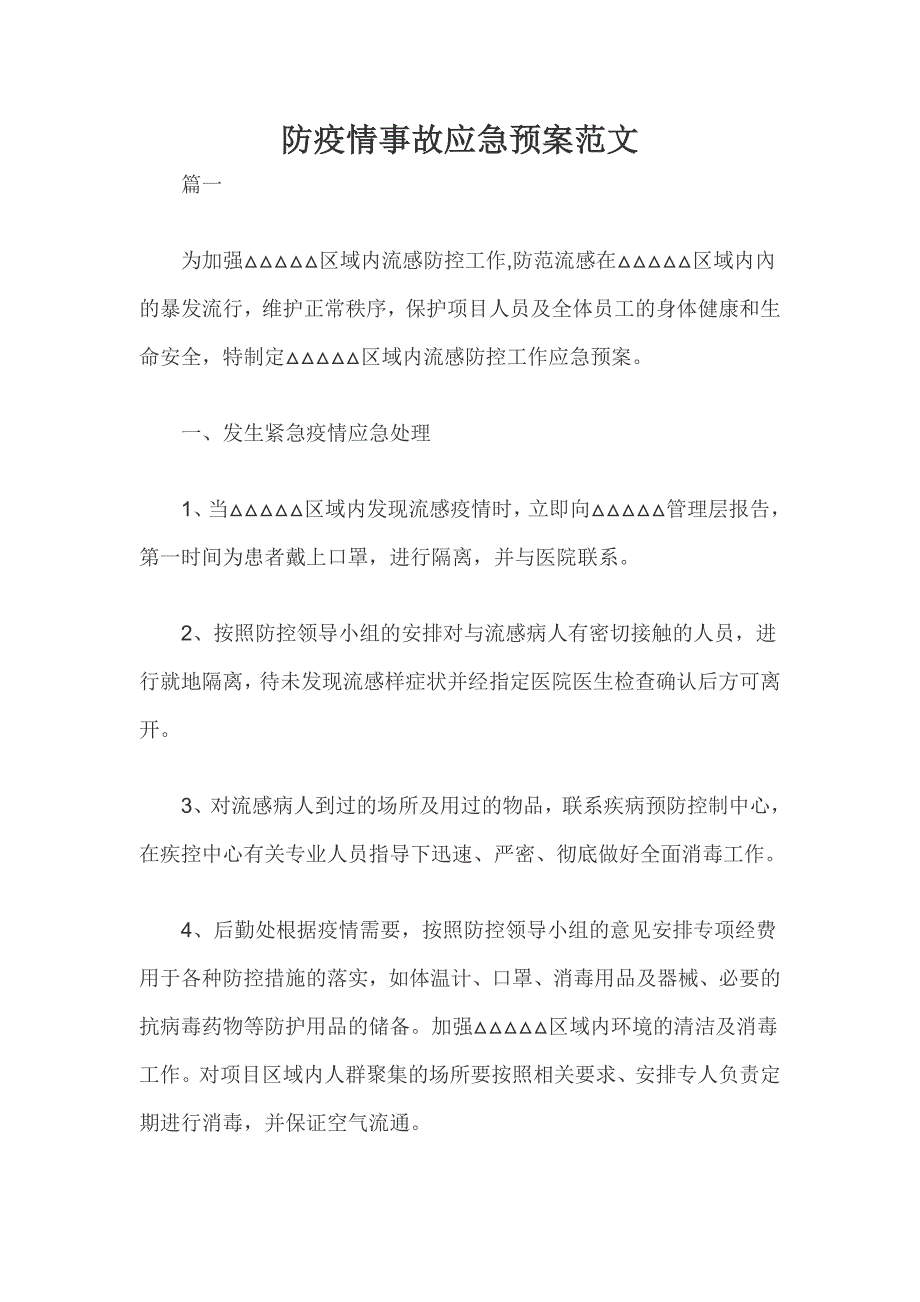 防疫情事故应急预案范文_第1页