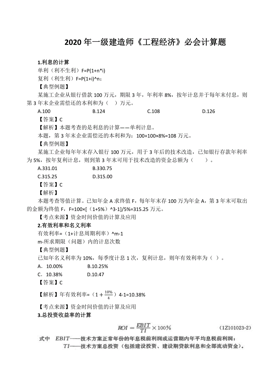 2020 年一级建造师《工程经济》计算题及答案解析_第1页