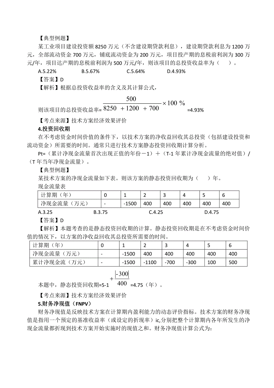 2020 年一级建造师《工程经济》计算题及答案解析_第2页