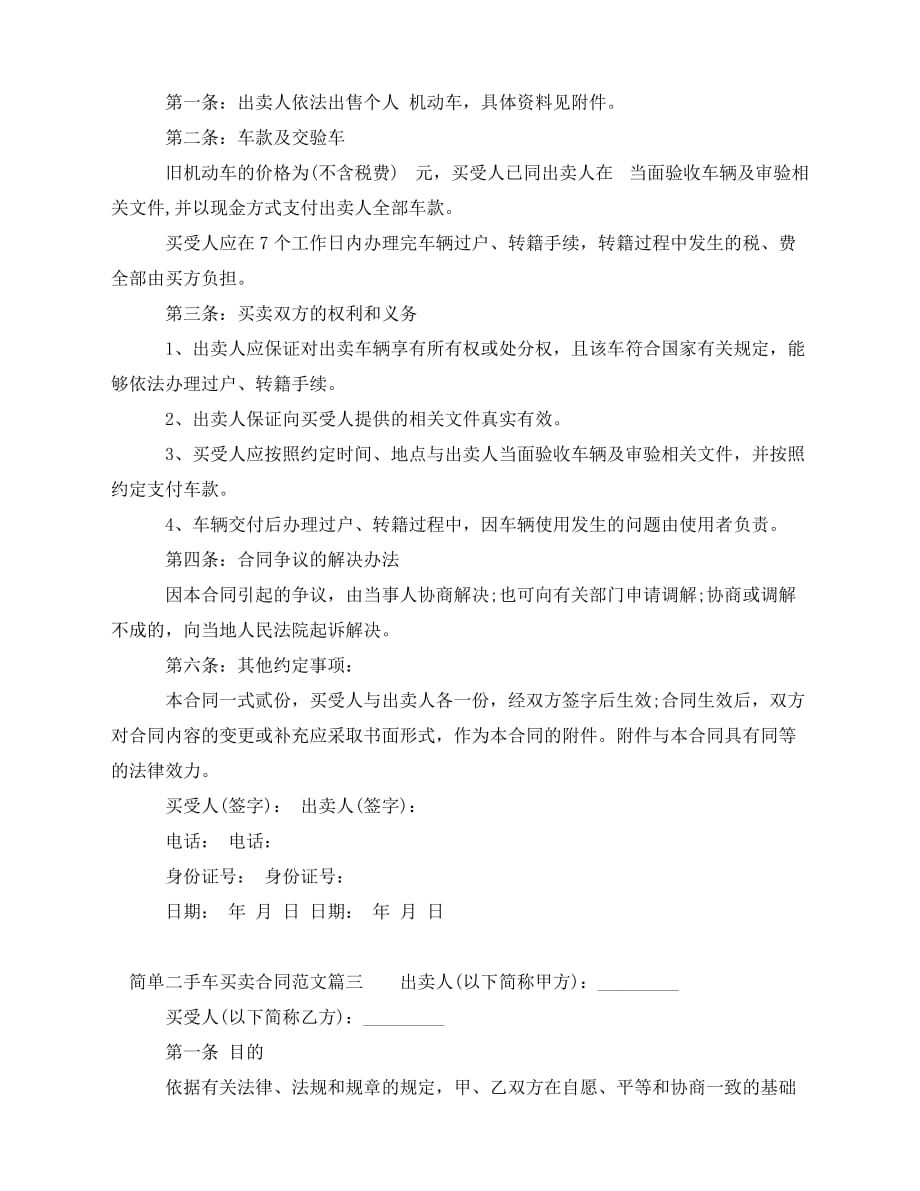 2020年最新简单二手车买卖合同样本_简单二手车买卖合同格式_第3页