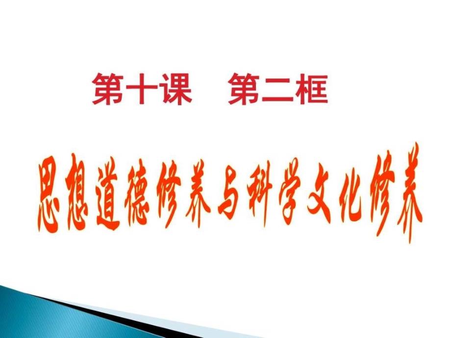 思想道德修养与科学文化修养 课件1图文_第2页