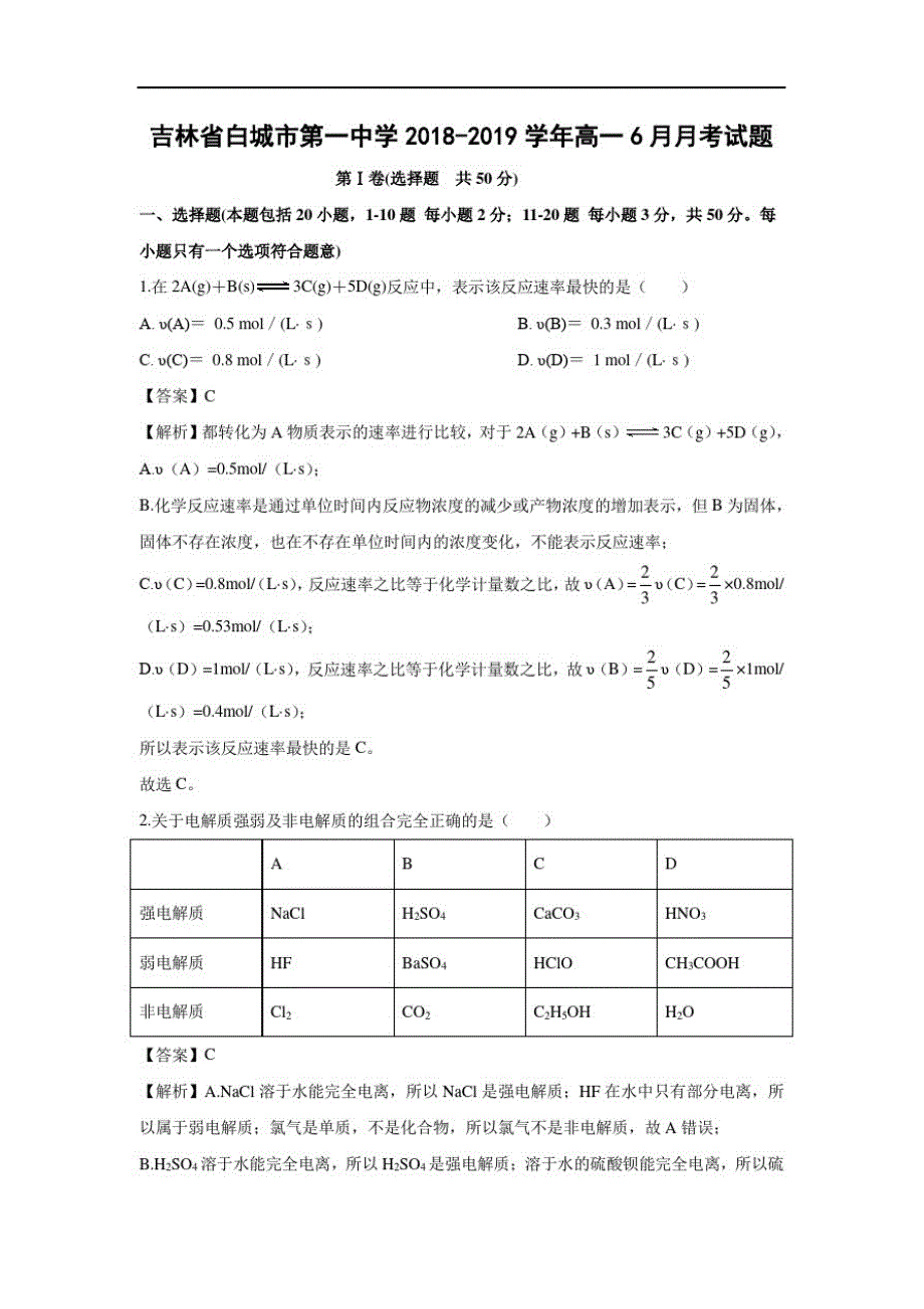 【化学】吉林省20182019学年高一6月月考试题(解析版)-_第1页