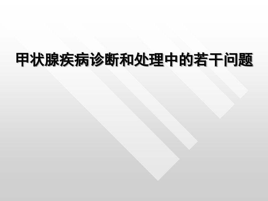 常见甲状腺疾病诊断和处理课件_第1页