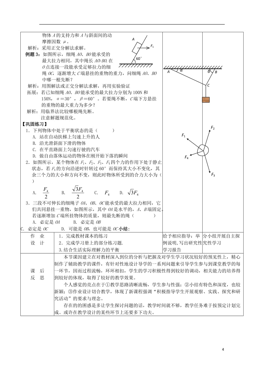 2012高中物理 3.5共点力的平衡条件教案 粤教版必修1_第4页