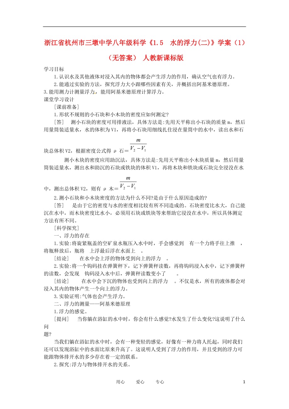 浙江省杭州市三墩中学八年级科学《1.5 水的浮力(二)》学案（1）（无答案） 人教新课标版_第1页