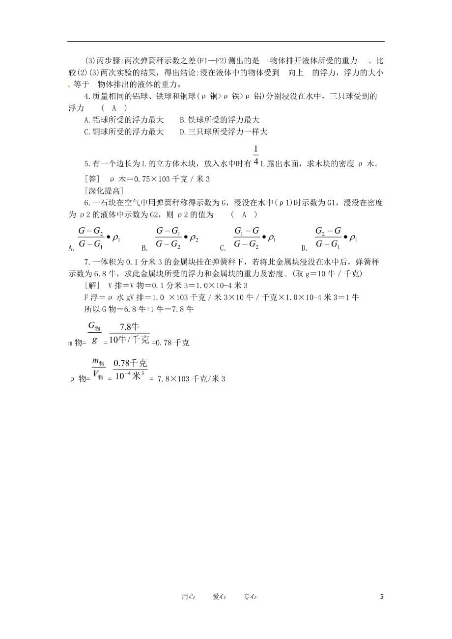 浙江省杭州市三墩中学八年级科学《1.5 水的浮力(二)》学案（1）（无答案） 人教新课标版_第5页