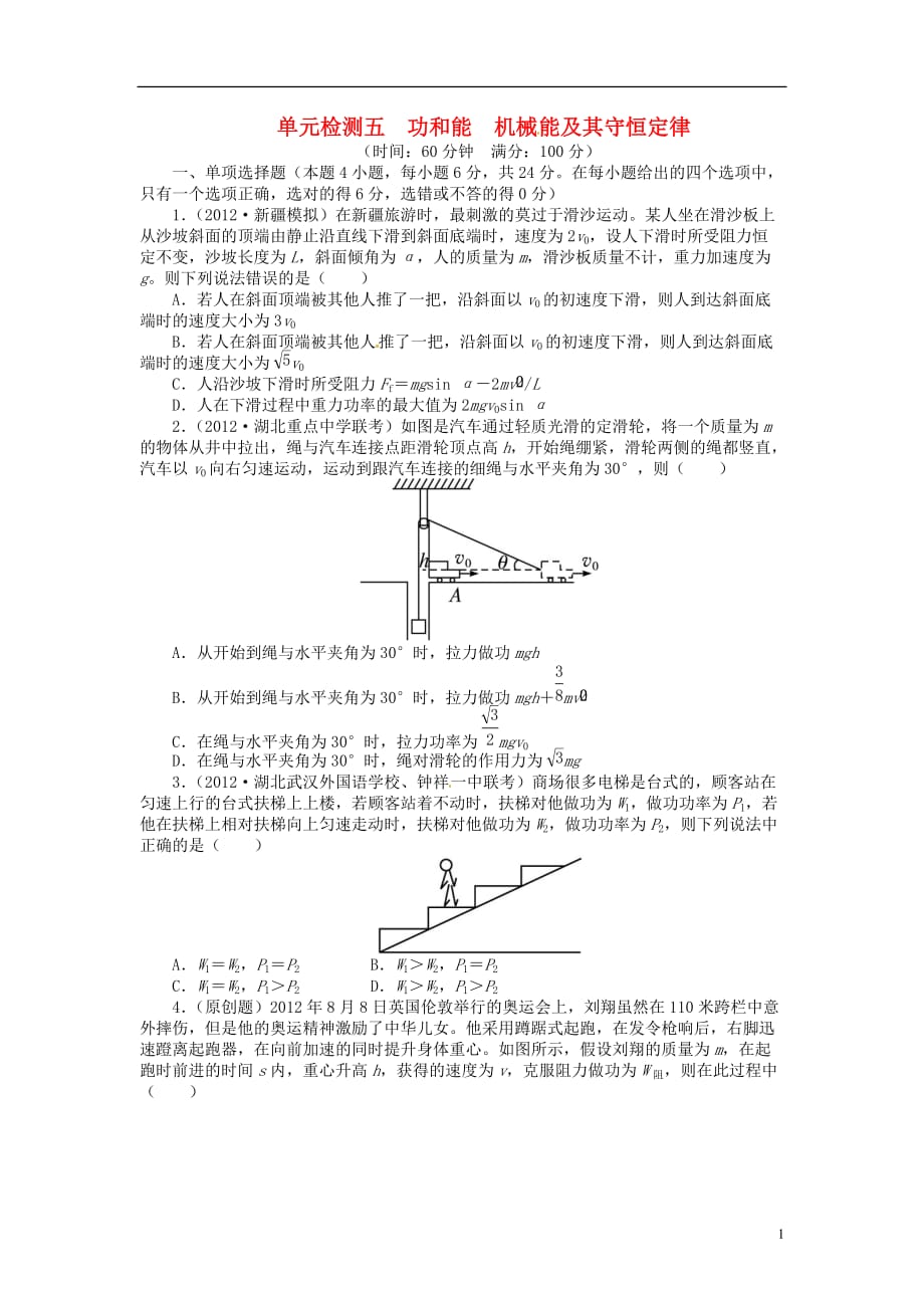 【志鸿优化设计】（江苏专用）2014届高考物理 功和能 机械能及其守恒定律单元检测_第1页