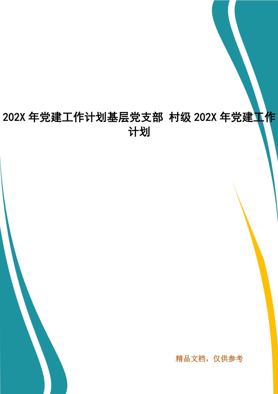 202X年党建工作计划基层党支部 村级202X年党建工作计划_第1页