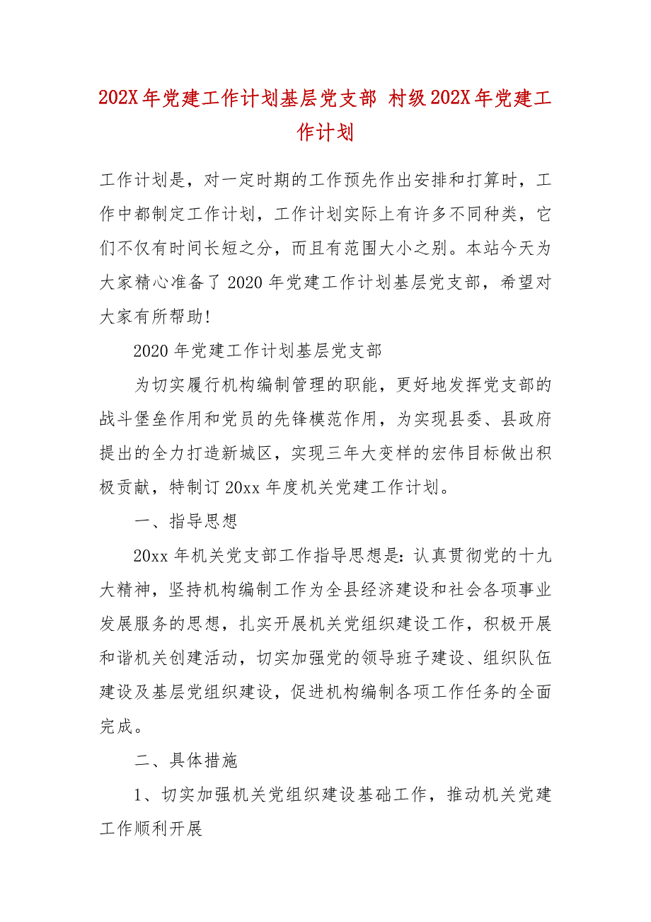 202X年党建工作计划基层党支部 村级202X年党建工作计划_第2页