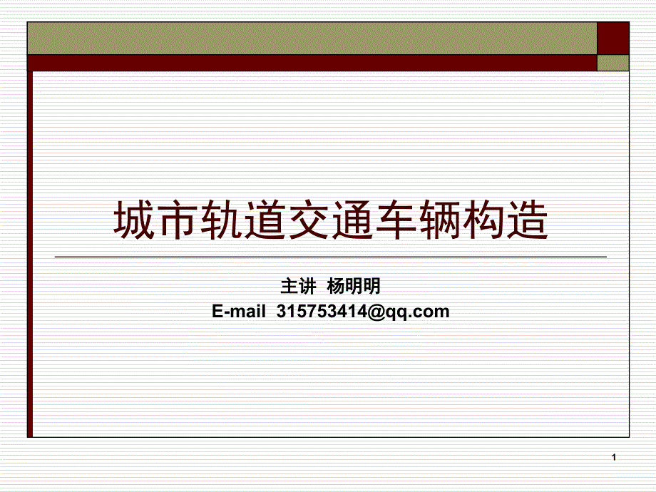 城市轨道交通车辆的基本知识课件_第1页