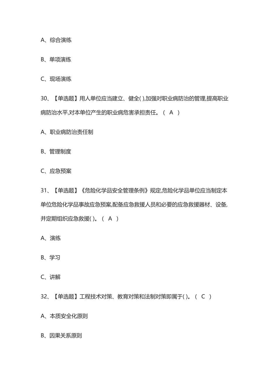 [全考点]危险化学品生产单位主要负责人 模拟考试有答案2021_第5页