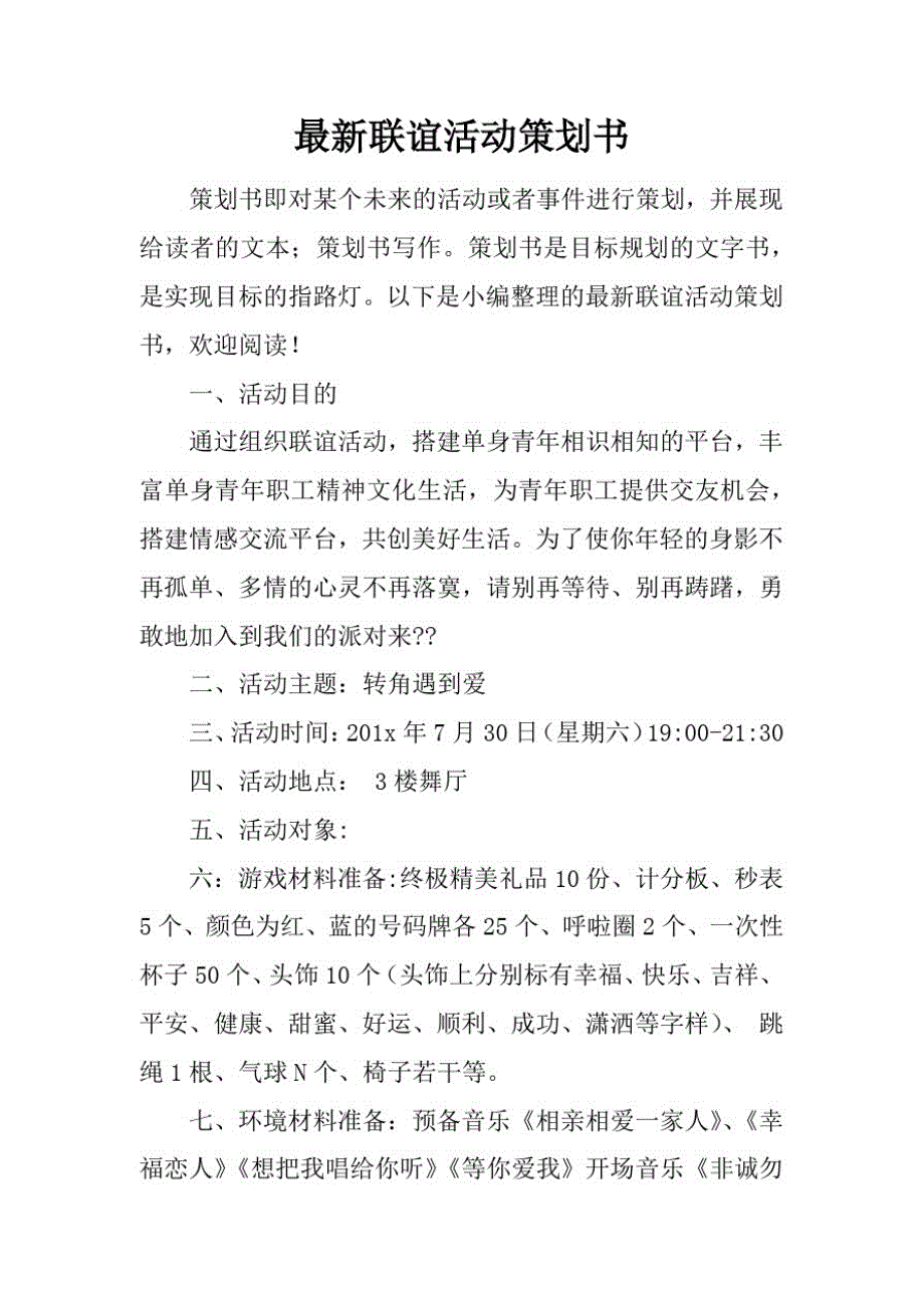 最新联谊活动策划书精品_第1页