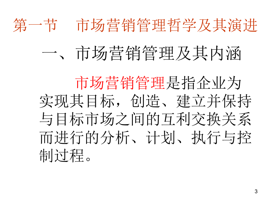 第二讲__市场营销管理哲学及其贯彻_第3页