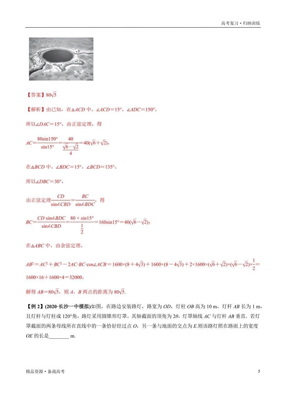 2021年高考数学一轮复习题型归纳与高效训练试题：4.6 正弦定理、余弦定理的综合应用（解析版）文_第5页