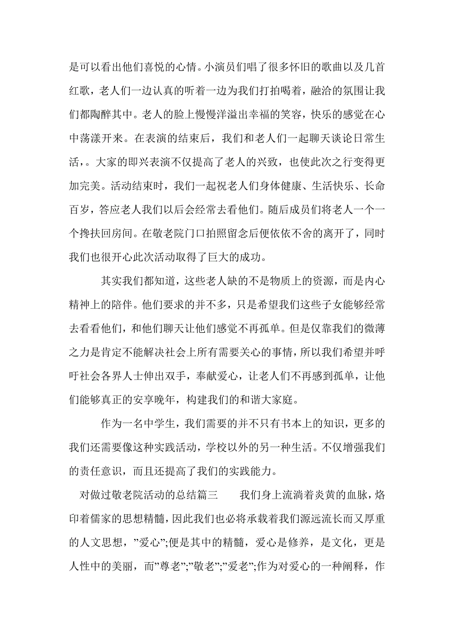 对做过敬老院活动的总结_个人工作总结_第3页