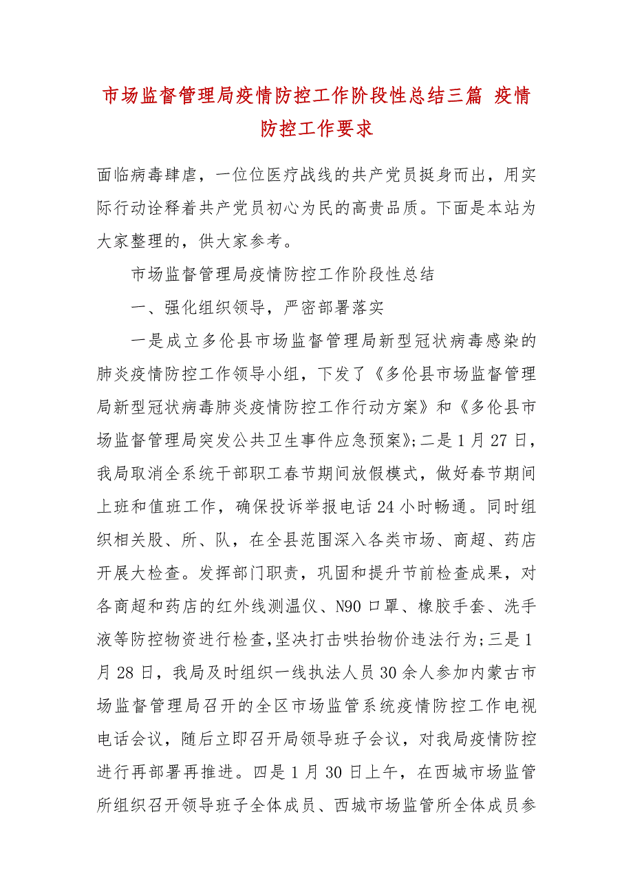 市场监督管理局疫情防控工作阶段性总结三篇 疫情防控工作要求_第2页