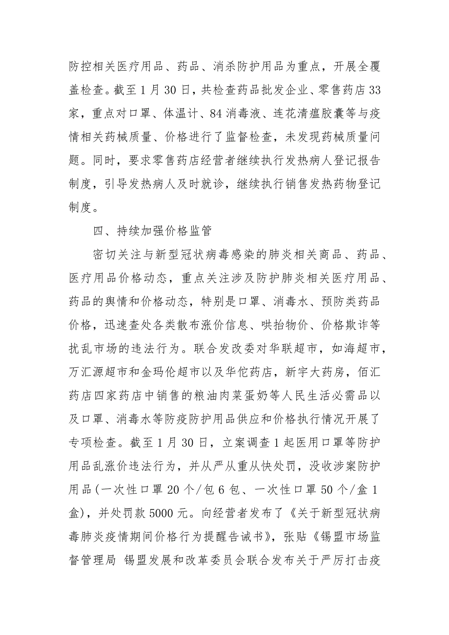 市场监督管理局疫情防控工作阶段性总结三篇 疫情防控工作要求_第4页