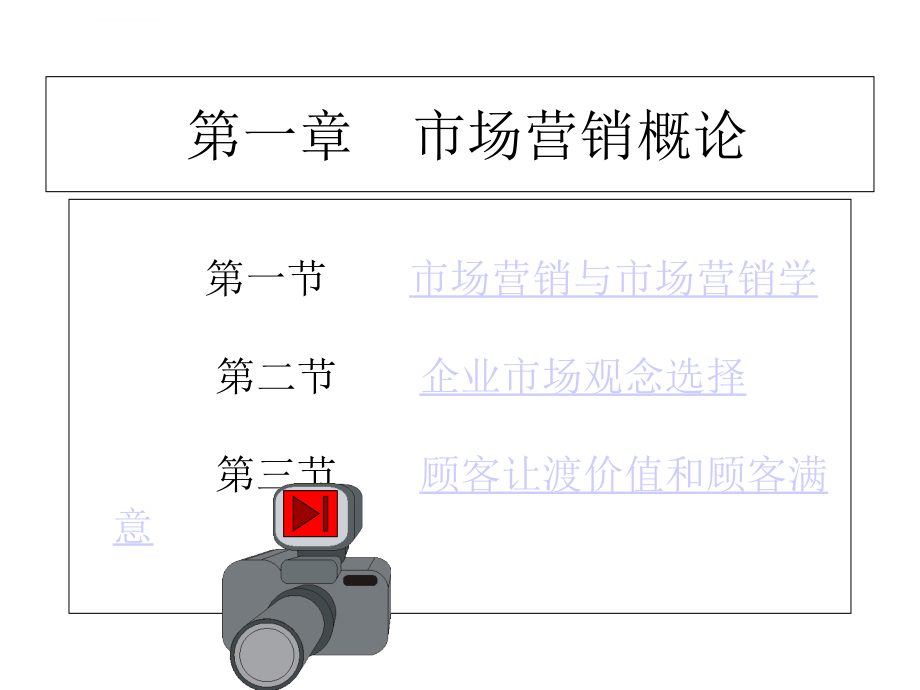 市场营销学 全套课件_第3页