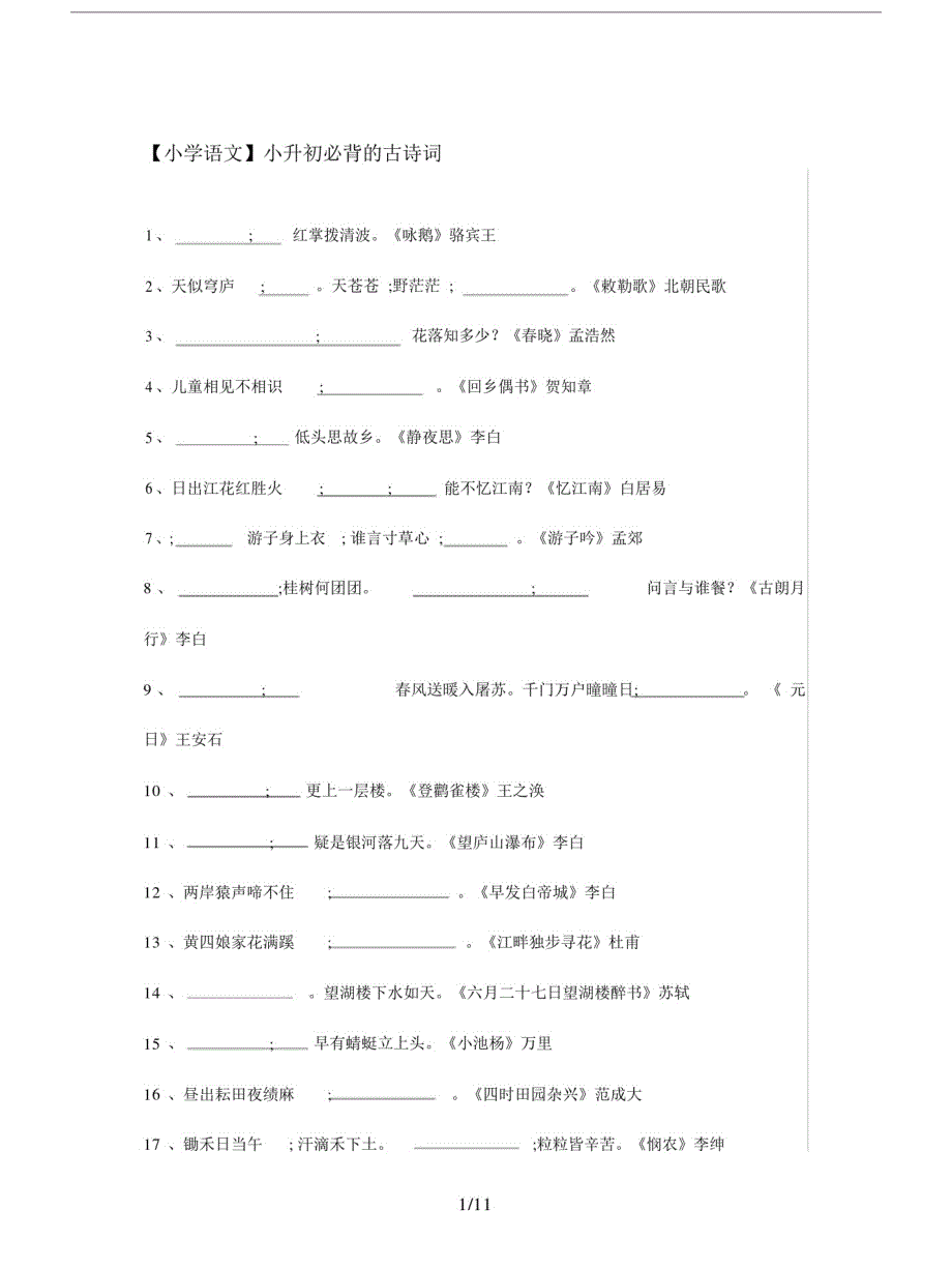 【小学语文】小升初必背的古诗词.doc-_第1页