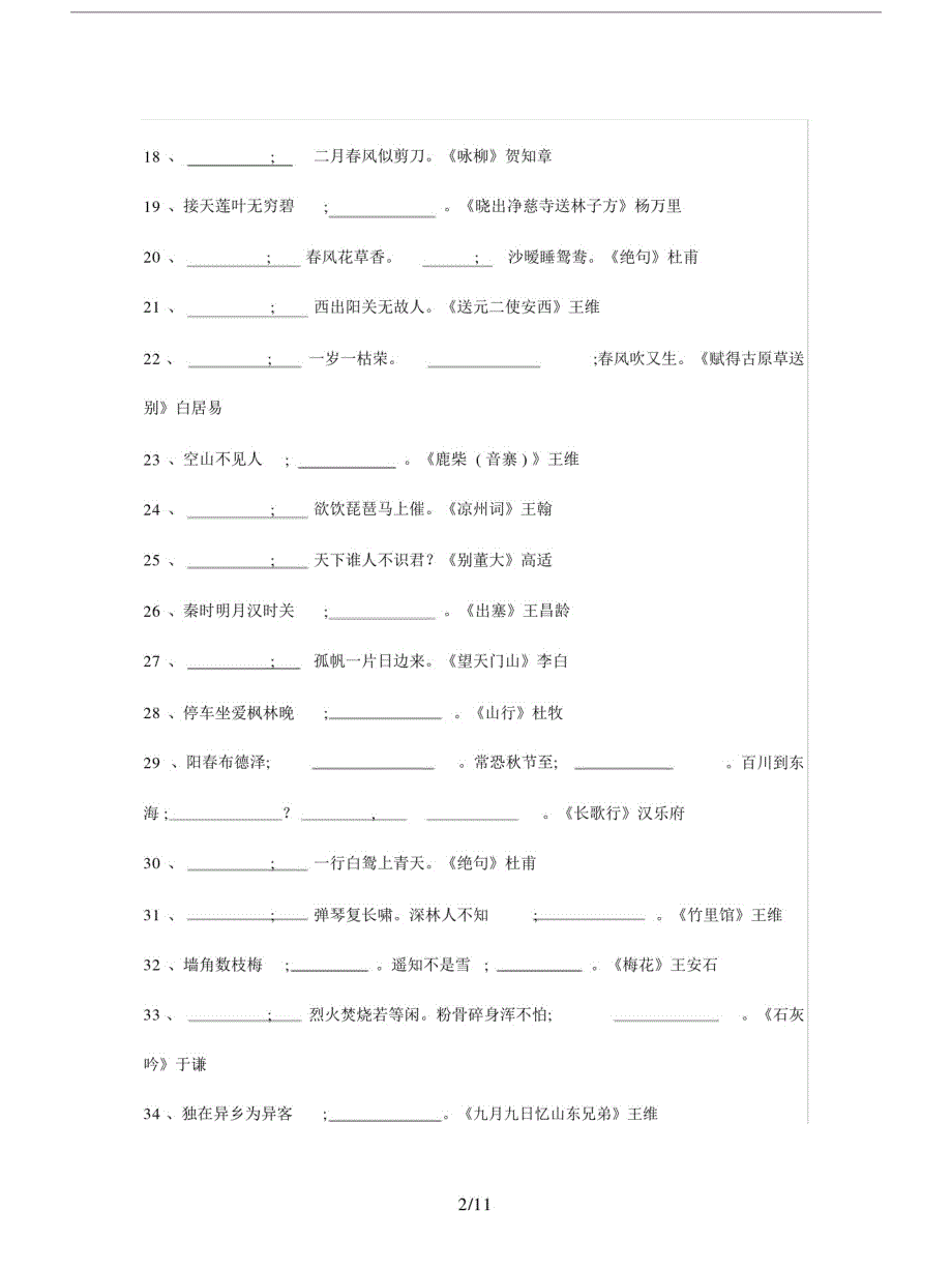 【小学语文】小升初必背的古诗词.doc-_第2页