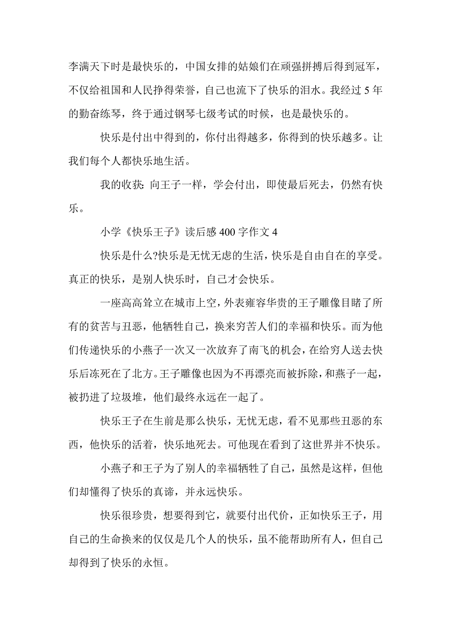 小学《快乐王子》读后感400字作文5篇_小学生读后感_第4页