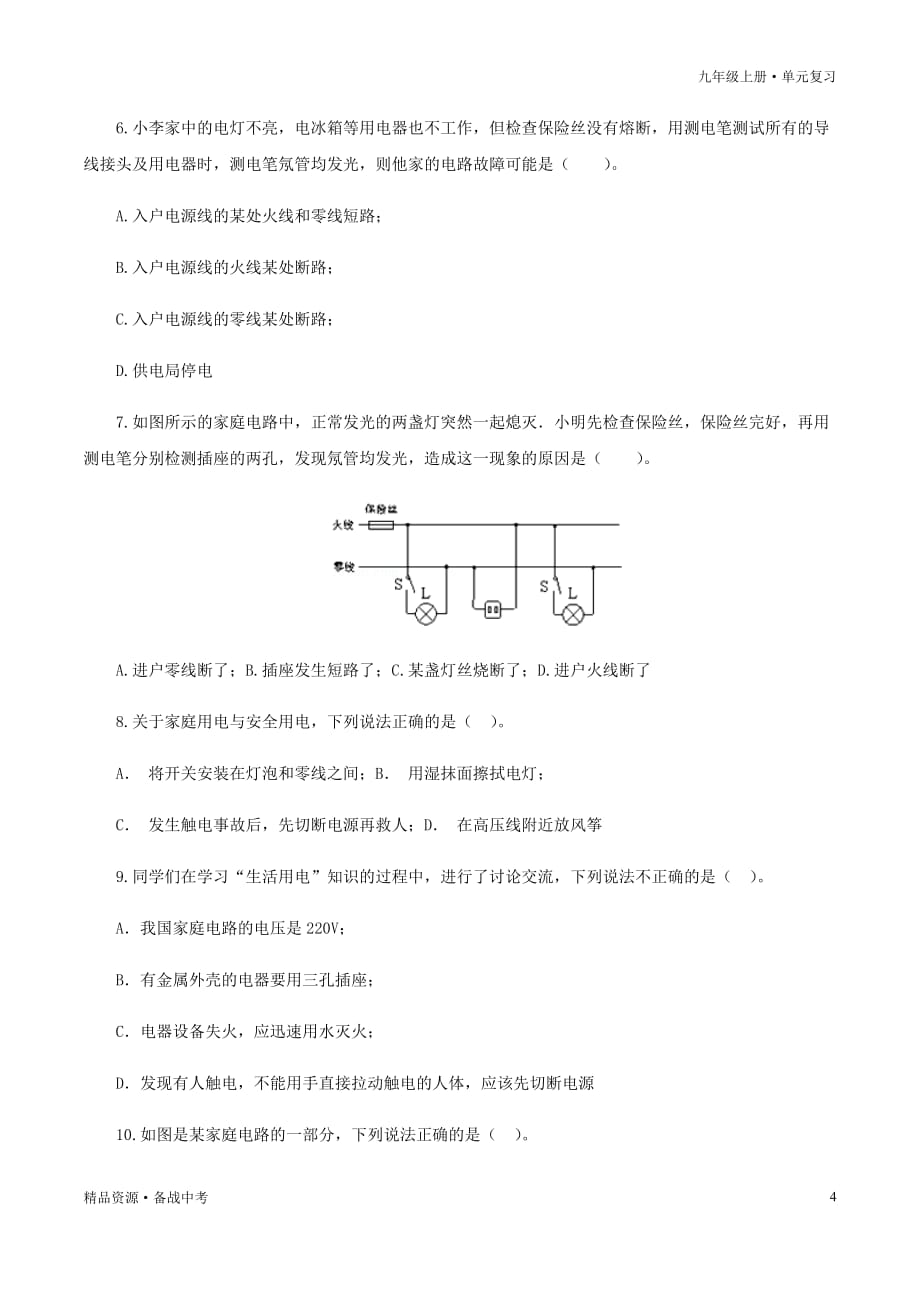 2020-2021年九年级物理全册单元复习一遍过：第十九章生活用电（过关测试卷）（原卷版）_第4页