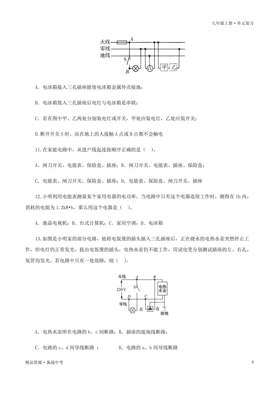 2020-2021年九年级物理全册单元复习一遍过：第十九章生活用电（过关测试卷）（原卷版）_第5页